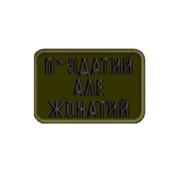 Шеврон на липучці (велкро) ПЗдатий Але Жонатий 6х4 см Олива 5096