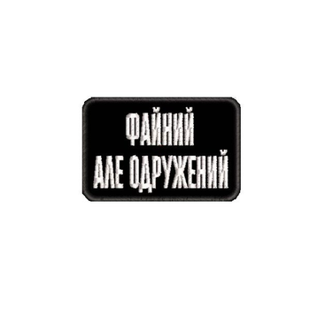 Шеврон на липучці (велкро) Файний Але Одружений 6х4 см Чорний 5099