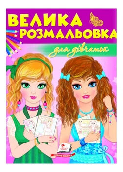 Велика розмальовка для дівчаток. Збірка розмальовок(9789669475466) Пегас