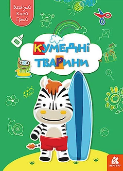 Вирізай. Клей. Грай. Кумедні тварини (Укр) Кенгуру (КН1747002У)