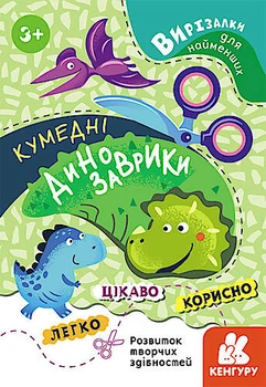 Вирізалки для найменших. Кумедні динозаврики (Укр) Кенгуру (КН1376002У)