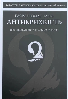 Книга Антикрихкість. Про (не)вразливе у реальному житті - Нассим Николас Талеб (Твёрдая обложка, Українська мова)