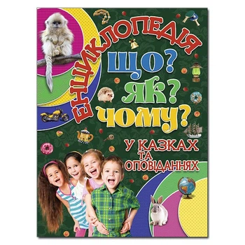 Енциклопедія. Що? Як? Чому? Зелена (9786175368770)