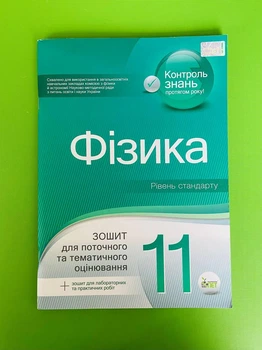 Фізика 11 клас. Рівень стандарту. Зошит для поточного та тематичного оцінювання. Т.Чертіщева. ПЕТ