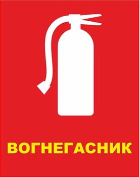 Табличка вогнегасник 15*20 см ПВХ
