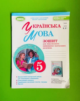 Українська мова 5 клас. Зошит для підсумкового оцінювання. Олександр Заболотний. Генеза