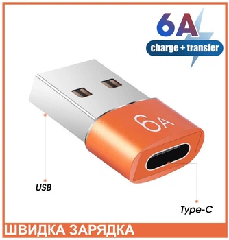Адаптер-mini OTG, 6 А, USB у Type C, 120 Вт (помаранчевий)