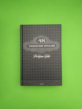 48 законів влади. Роберт Грін. Книжковий клуб