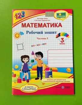 Книга Математика 3 клас. Робочий зошит. Частина 1. Заїка