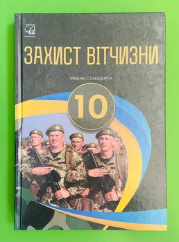 Захист Вітчизни 10 клас. Рівень Стандарту. Підручник. І. М. Герасимів. Астон