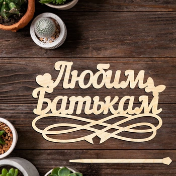 Дерев'яний Топпер "Любим Батькам" Напис 15х9см Топер для Торта, у Букет Квіти Фігурка з Фанери