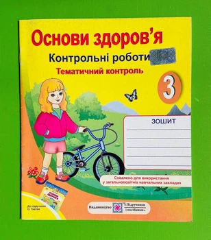 3 клас Робочий зошит Основи здоровя 3 клас Контрольні роботи до Гнатюк Мечник