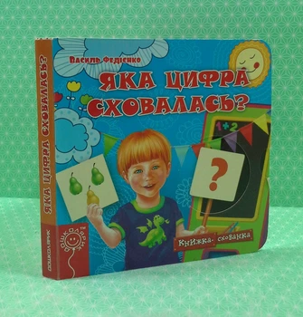 Яка цифра сховалась Книжка схованка Федієнко Школа