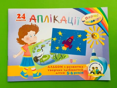 Аплікації. Альбом з розвитку творчих здібностей дітей 5-6років. Торсінг
