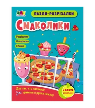 Пазли розрізалки. Смаколики. АРТ, Ранок