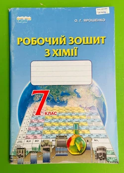 Робочий зошит Хімія 7 клас Ярошенко Сиция