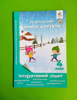 Освіта Результативні зимові канікули Інтерактивний зошит 4 клас Безкоровайна