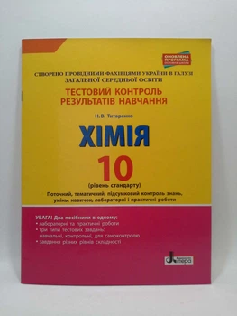 Літера ЛТД Тестовий контроль результатів навчання Хімія 10 клас Рівень стандарту Титаренко
