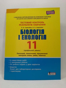 Літера ЛТД Тестовий контроль Біологія і екологія 11 клас Профільний рівень Спрягайло