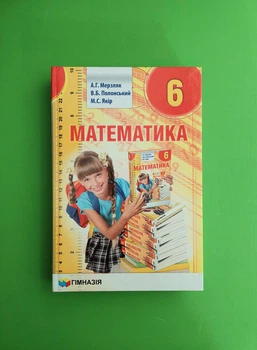Математика 6 клас. Підручник. А. Р. Мерзляк. В. Б. Полонський. М. С. Якір. Гімназія