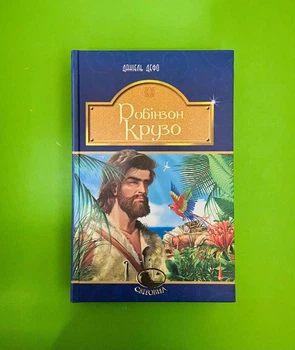 Робінзон Крузо. Світовид. Даніель Дефо. Богдан