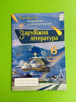 Оріон Зарубіжна література 6 клас Перевірка предметних компетентностей Ніколенко