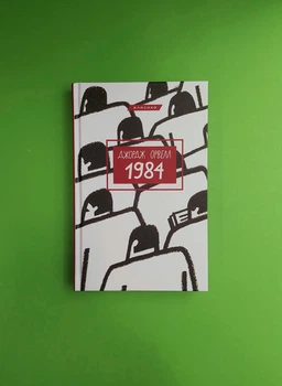 1984, Джордж Орвелл, Класика