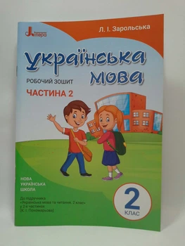 Літера ЛТД НУШ Робочий зошит Українська мова 2 клас Частина 2 Зарольська До Пономарьової