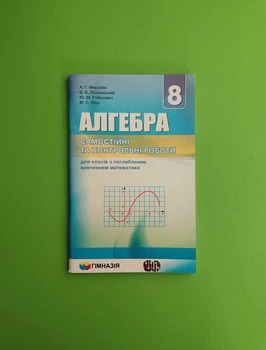 Алгебра 8 клас. Самостійні та контрольні роботи. А. Р. Мерзляк. Гімназія