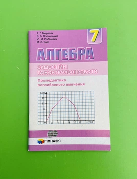 Алгебра 7 клас. Самостійні та контрольні роботи. А. Р. Мерзляк. Гімназія