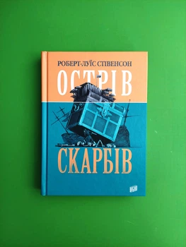 Острів Скарбів. Роберт-Луїс Стівенсон. Урбіно