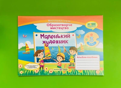 Образотворче мистецтво 3 клас. Маленький художник. Альбом-посібник. Демчак. Підручники і посібники