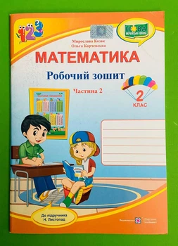 Математика. Робочий зошит. 2 клас. Частина 2. До підручника М. Козак, О. Корчевської