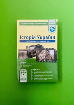 Історія України. Комплексна підготовка до ЗНО. Інтерактивний практичний довідник. Ірина Скирда. Весна