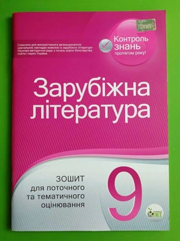 Зарубіжна література 9 клас. Зошит для поточного та тематичного оцінювання. Л.Андронова. Л.Карліна. ПЕТ