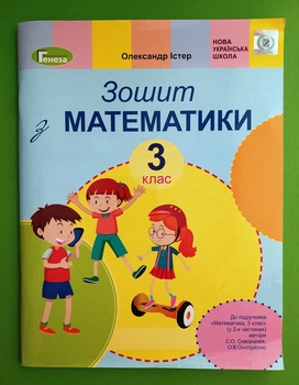 Математика 3 клас. Робочий зошит. Істер О.С. (до підручника Скворцової С.О.) Генеза