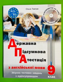ДПА з англійської мови, 9 клас. Збірник. Ольга Тимчак. Лібра Терра