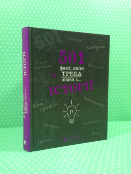 501 факт, який треба знати з... історії. Реттл Елісон, Видавництво Старого Лева