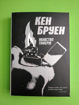 Вбивство Тінкерів. Книга 2. Кен Бруен. Жорж