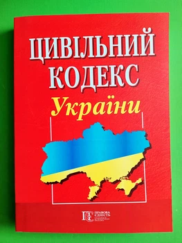 Цивільний кодекс України. Паливода А.В.