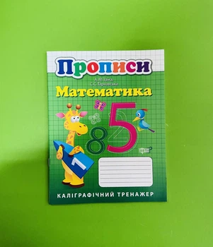 Математика. Прописи. Каліграфічний тренажер. Заїка А.М., Торсінг