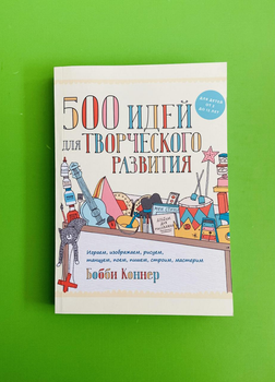 500 идей для творческого развития. Коннер Бобби
