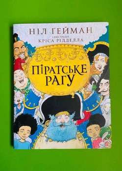 Піратське рагу. Ніл Гейман. Країна мрій