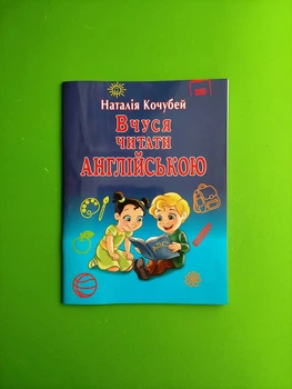 ІнЯз Англ Арій Кочубей Вчуся читати англійською
