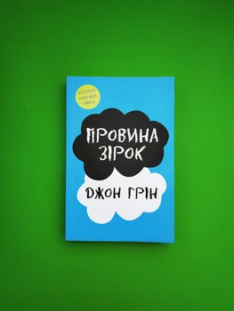 Провина зірок. Джон Грін. Країна мрій