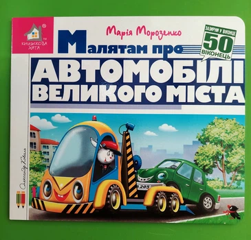 Книжка з віконцями Малятам про автомобілі великого міста 50 віконець Книжкова Хата