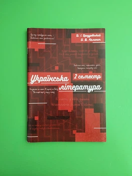 Соняшник Українська література 10 клас (ІІ семестр) Для підготовки до НЗО Дроздовський Калинич