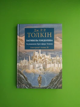 Загибель Гондоліна. Дж. Р. Р. Толкін. Астролябія