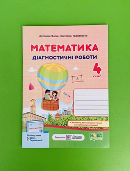 Математика Діагностичні роботи 4 клас. (до Заїки), Заїка (повітряна куля). Пiдручники i посiбники