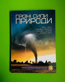 Грізні сили природи. Перша шкільна енциклопедія. Веско